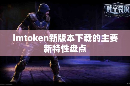 imtoken新版本下载的主要新特性盘点