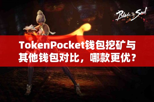 TokenPocket钱包挖矿与其他钱包对比，哪款更优？