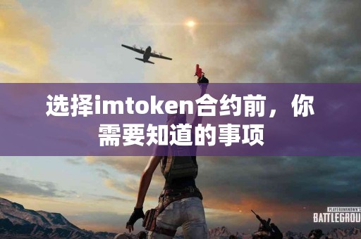 选择imtoken合约前，你需要知道的事项