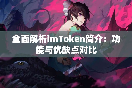全面解析imToken简介：功能与优缺点对比