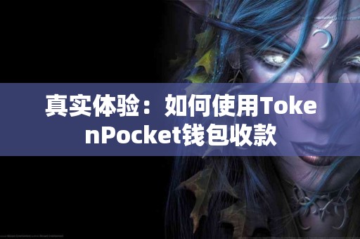 真实体验：如何使用TokenPocket钱包收款