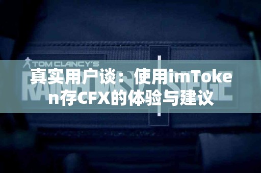 真实用户谈：使用imToken存CFX的体验与建议