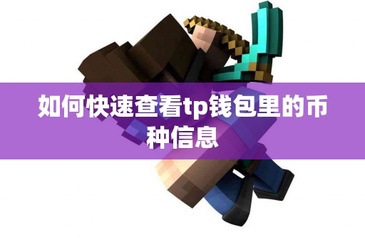 如何快速查看tp钱包里的币种信息
