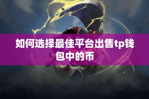 如何选择最佳平台出售tp钱包中的币