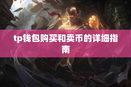 tp钱包购买和卖币的详细指南