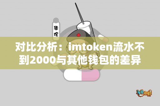 对比分析：imtoken流水不到2000与其他钱包的差异