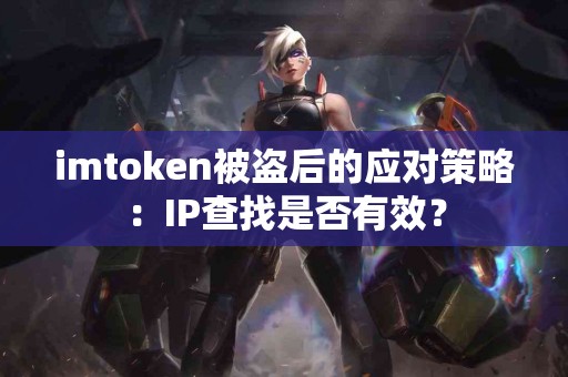 imtoken被盗后的应对策略：IP查找是否有效？