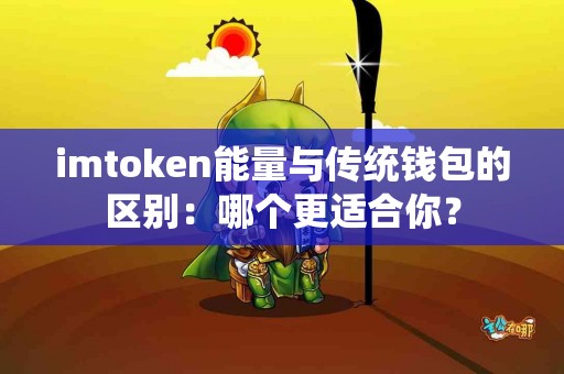 imtoken能量与传统钱包的区别：哪个更适合你？