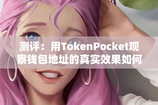 测评：用TokenPocket观察钱包地址的真实效果如何