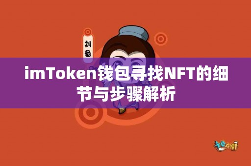 imToken钱包寻找NFT的细节与步骤解析
