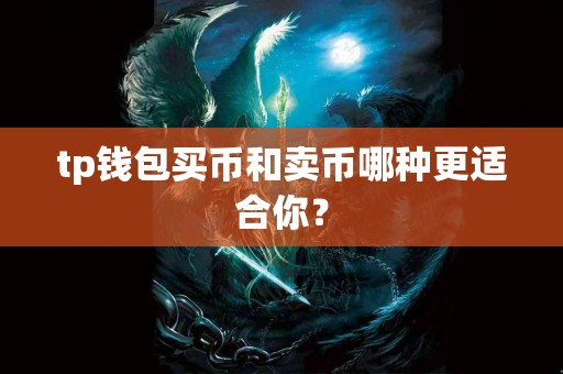 tp钱包买币和卖币哪种更适合你？