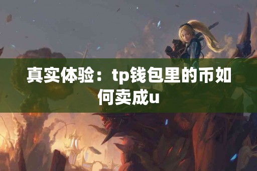 真实体验：tp钱包里的币如何卖成u