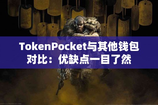 TokenPocket与其他钱包对比：优缺点一目了然