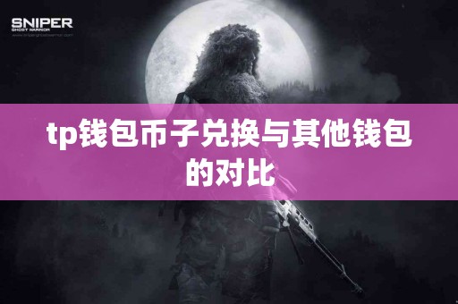tp钱包币子兑换与其他钱包的对比