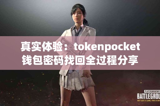 真实体验：tokenpocket钱包密码找回全过程分享