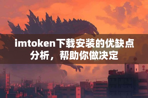 imtoken下载安装的优缺点分析，帮助你做决定