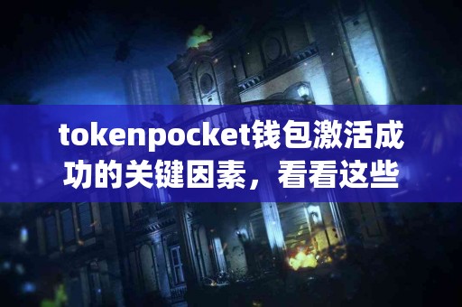 tokenpocket钱包激活成功的关键因素，看看这些