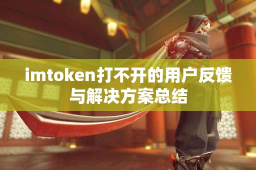 imtoken打不开的用户反馈与解决方案总结