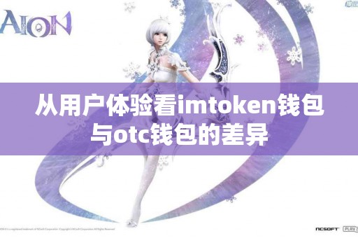 从用户体验看imtoken钱包与otc钱包的差异