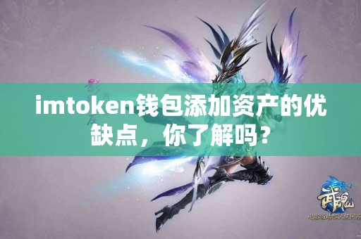 imtoken钱包添加资产的优缺点，你了解吗？
