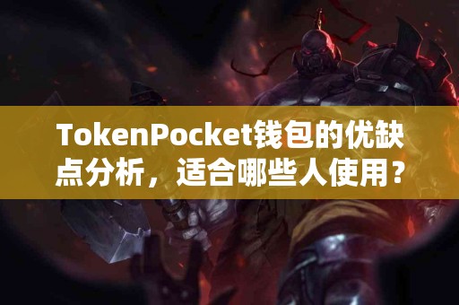TokenPocket钱包的优缺点分析，适合哪些人使用？