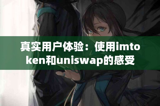 真实用户体验：使用imtoken和uniswap的感受