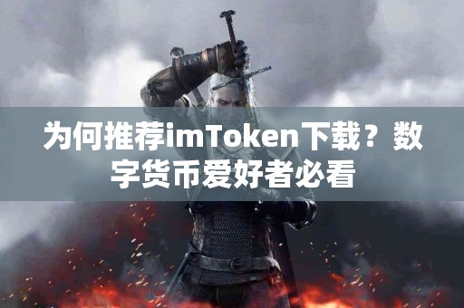 为何推荐imToken下载？数字货币爱好者必看