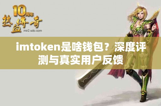 imtoken是啥钱包？深度评测与真实用户反馈