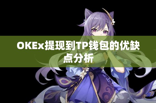 OKEx提现到TP钱包的优缺点分析