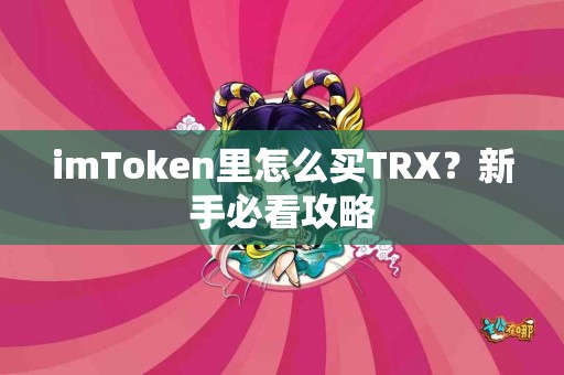 imToken里怎么买TRX？新手必看攻略