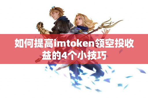 如何提高imtoken领空投收益的4个小技巧