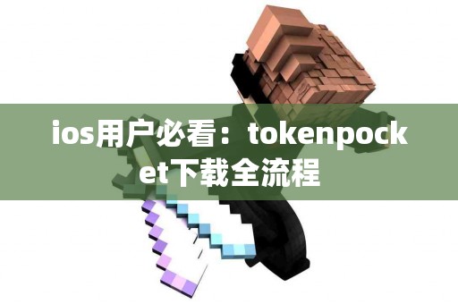 ios用户必看：tokenpocket下载全流程