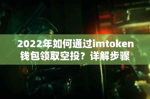 2022年如何通过imtoken钱包领取空投？详解步骤