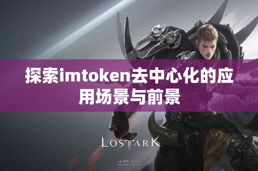 探索imtoken去中心化的应用场景与前景