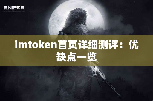 imtoken首页详细测评：优缺点一览