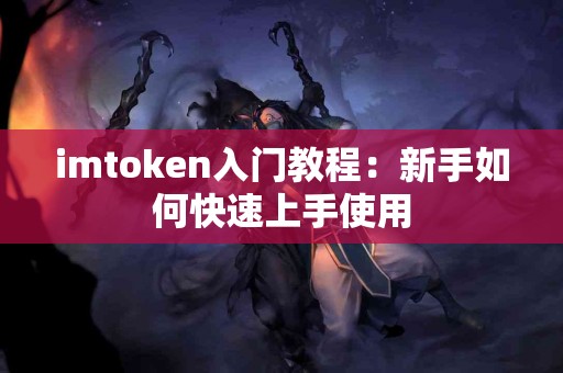 imtoken入门教程：新手如何快速上手使用
