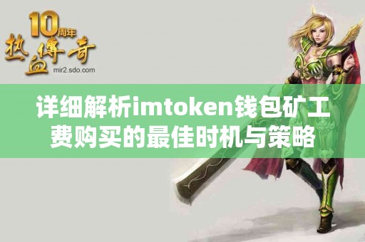 详细解析imtoken钱包矿工费购买的最佳时机与策略