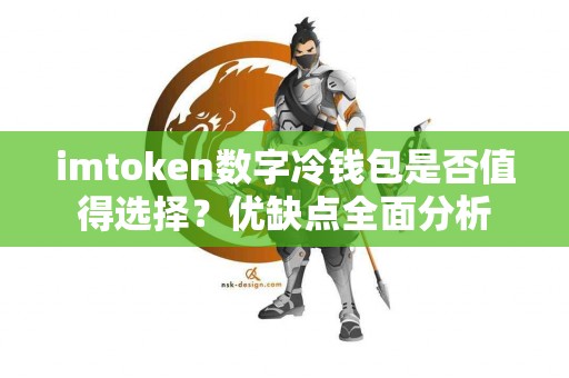 imtoken数字冷钱包是否值得选择？优缺点全面分析