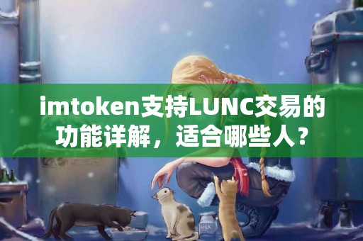 imtoken支持LUNC交易的功能详解，适合哪些人？