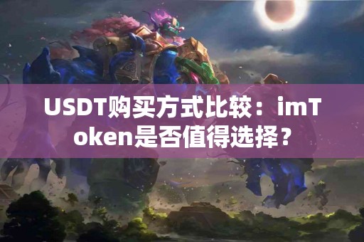 USDT购买方式比较：imToken是否值得选择？