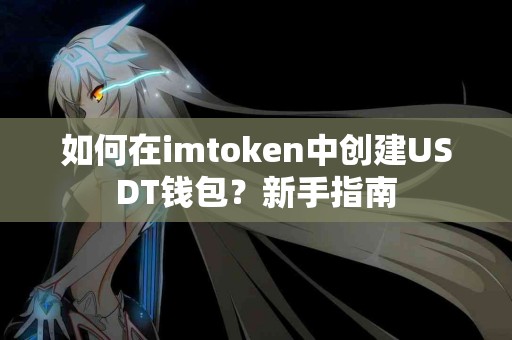 如何在imtoken中创建USDT钱包？新手指南