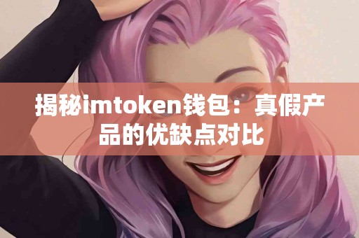 揭秘imtoken钱包：真假产品的优缺点对比