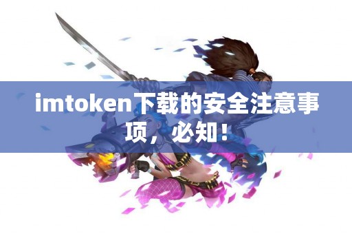 imtoken下载的安全注意事项，必知！