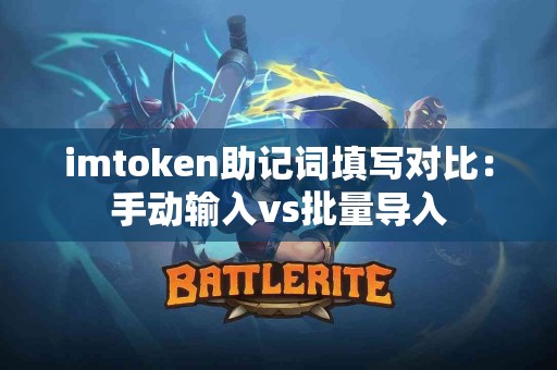 imtoken助记词填写对比：手动输入vs批量导入