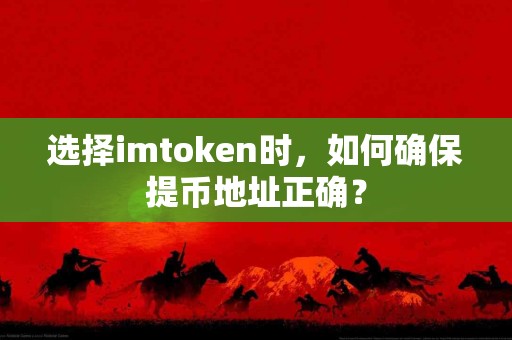 选择imtoken时，如何确保提币地址正确？