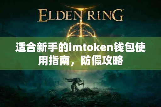 适合新手的imtoken钱包使用指南，防假攻略