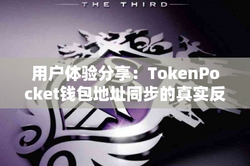 用户体验分享：TokenPocket钱包地址同步的真实反馈