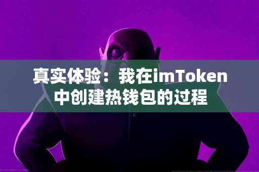 真实体验：我在imToken中创建热钱包的过程