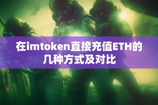 在imtoken直接充值ETH的几种方式及对比