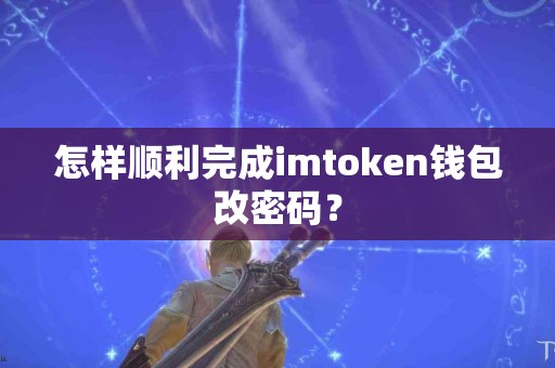 怎样顺利完成imtoken钱包改密码？